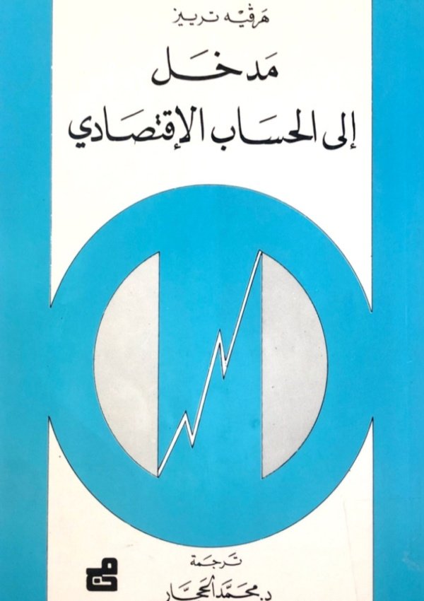 مدخل الى الحساب الاقتصادي