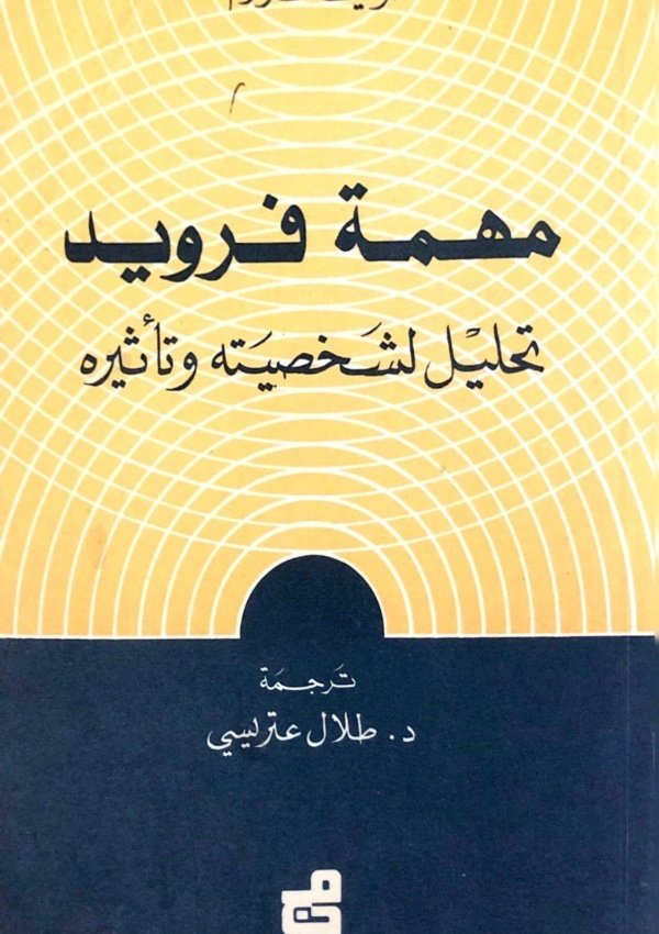 مهمة فرويد