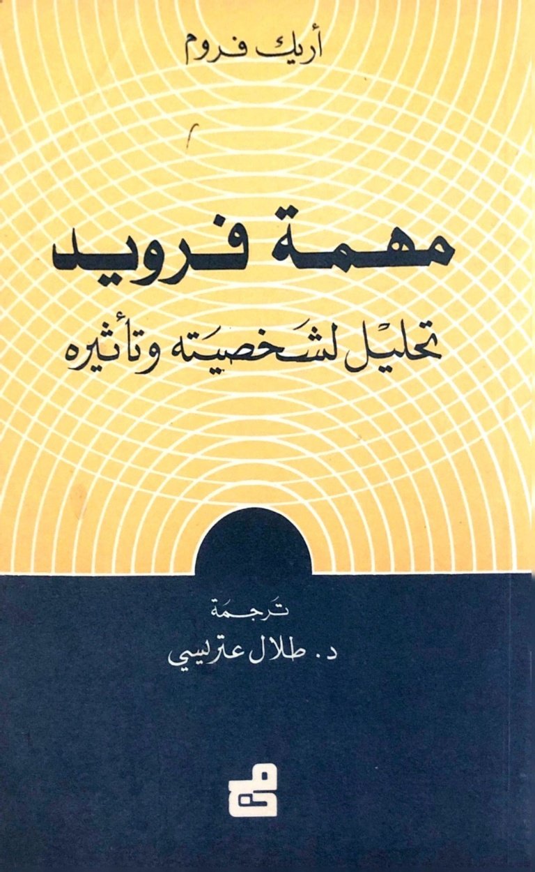 مهمة فرويد