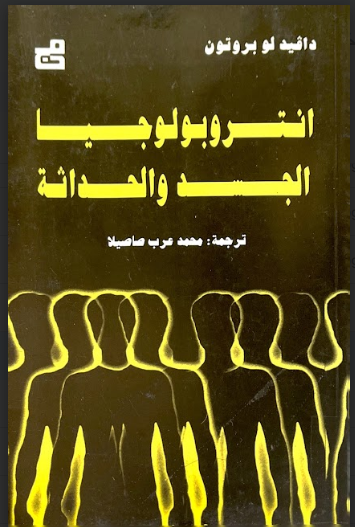 أنتروبولوجيا الجسد والحداثة