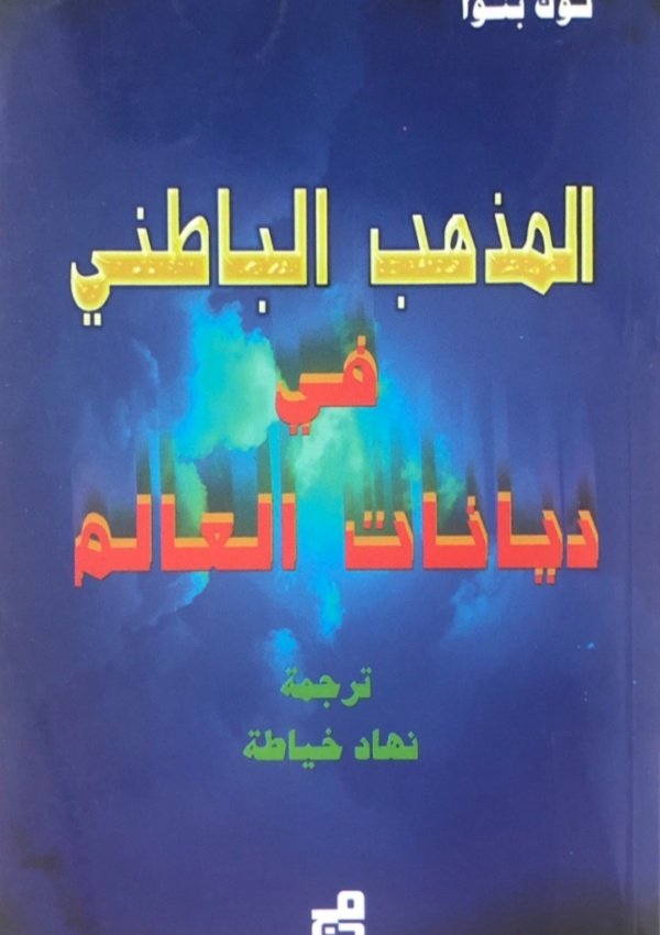 المذهب الباطني في ديانات العالم