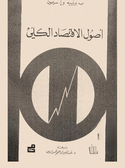 أصول الاقتصاد الكلي