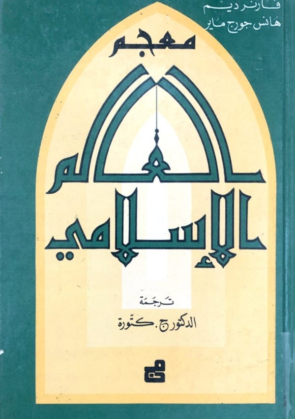 معجم العالم الإسلامي