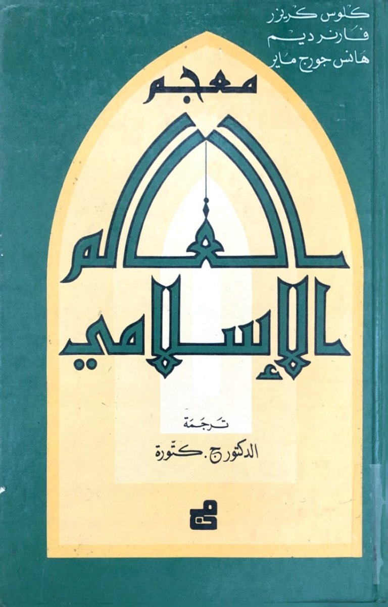 معجم العالم الإسلامي
