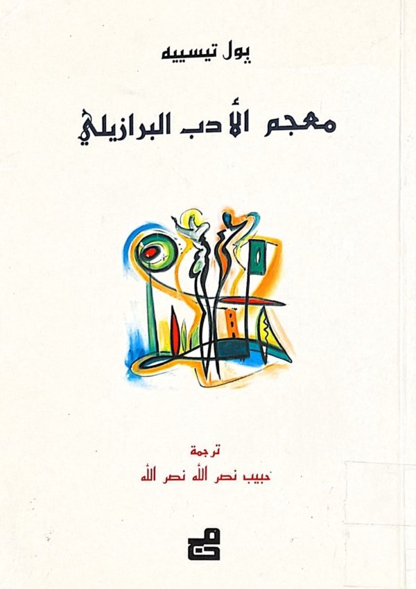 معجم الأدب البرازيلي