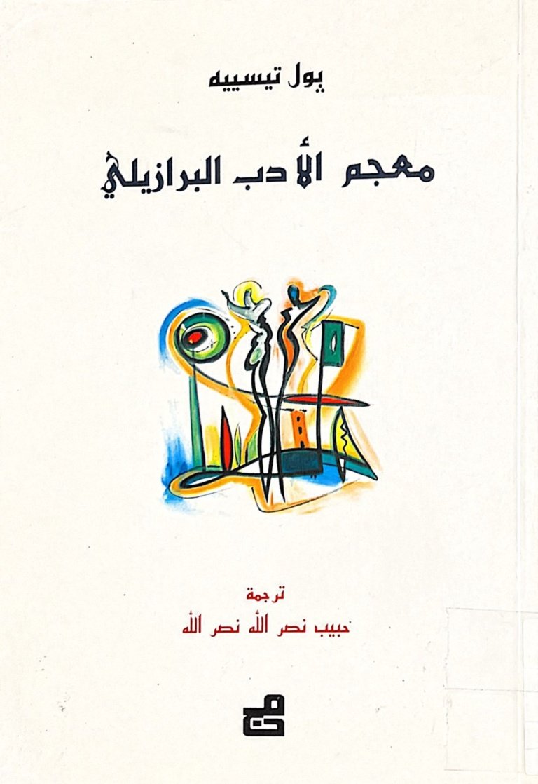 معجم الأدب البرازيلي