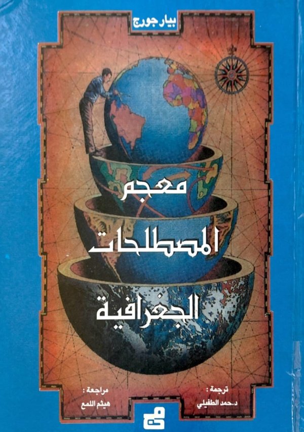 معجم المصطلحات الجغرافية