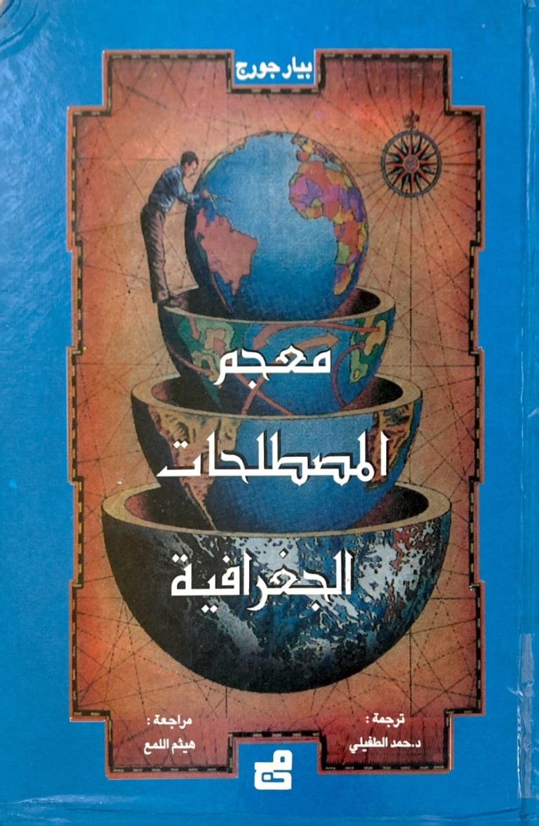 معجم المصطلحات الجغرافية
