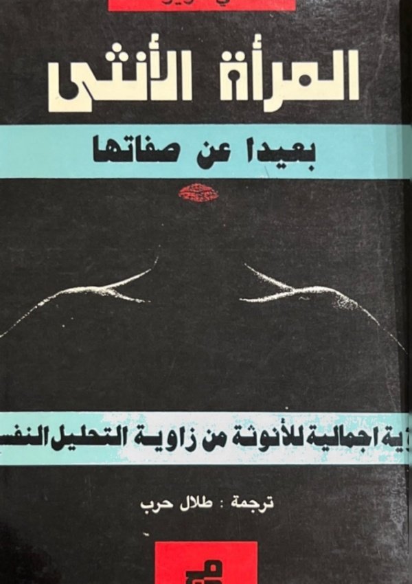 المرأة الأنثى بعيداً عن صفاتها