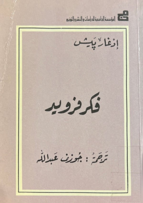 فكر فرويد
