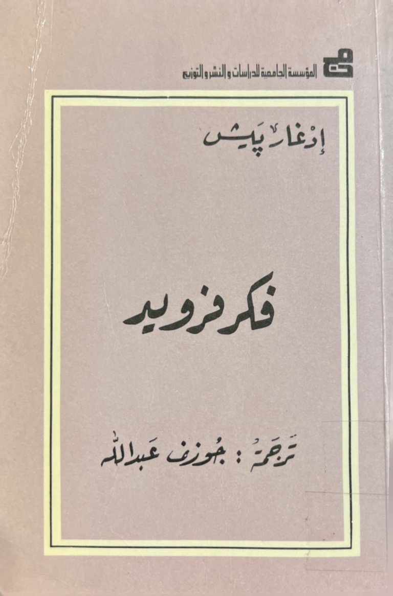 فكر فرويد