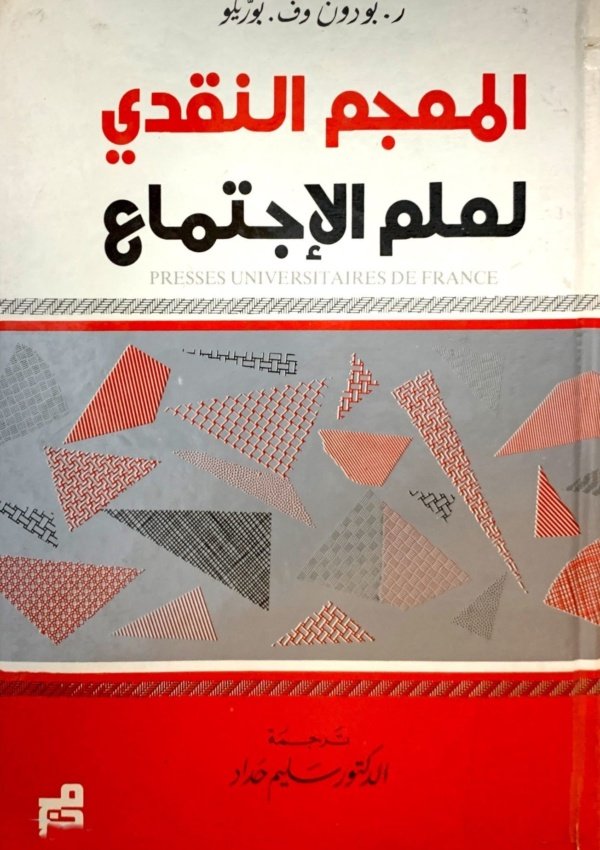 المعجم النقدي في علم الاجتماع