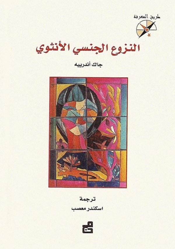 النزوع الجنسي الأنثوي