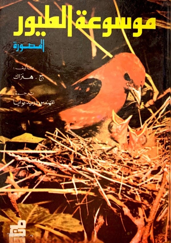 موسوعة الطيور المصورة