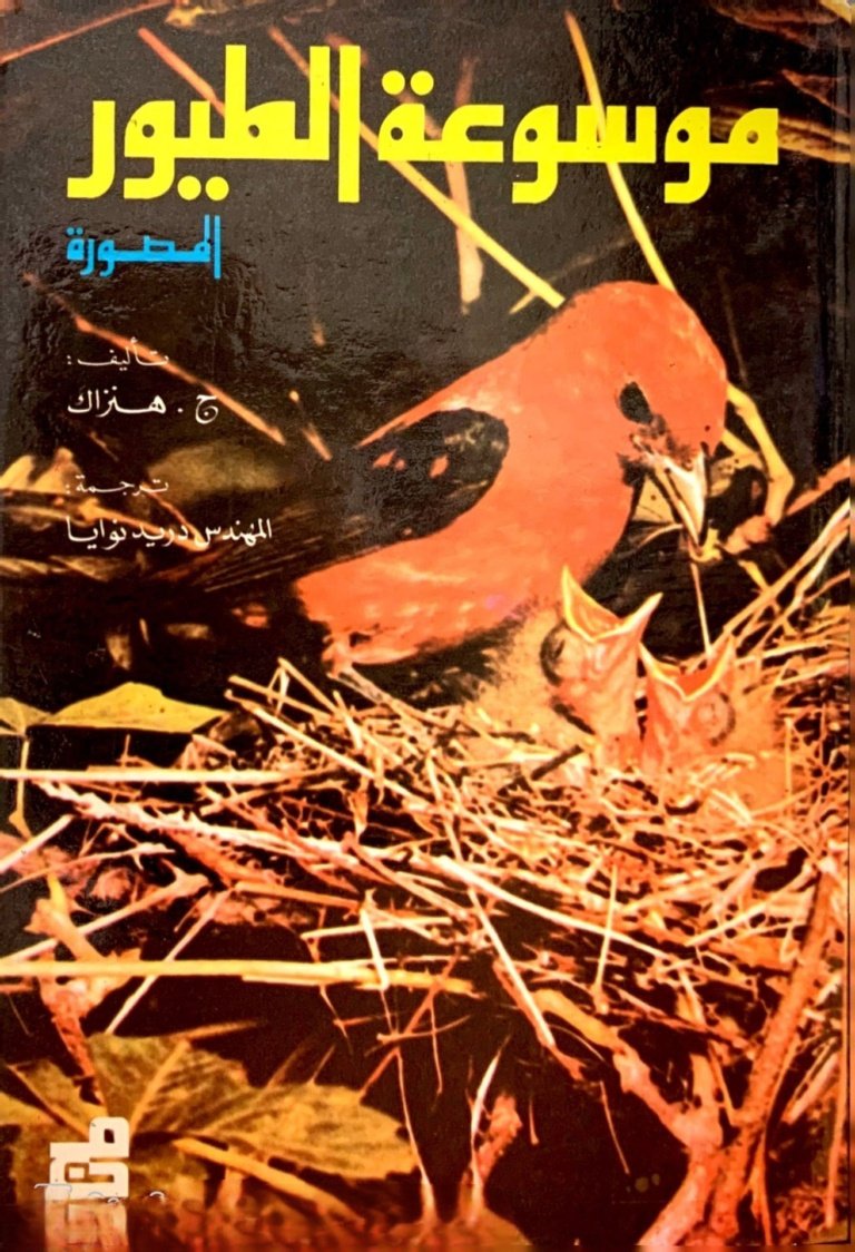 موسوعة الطيور المصورة