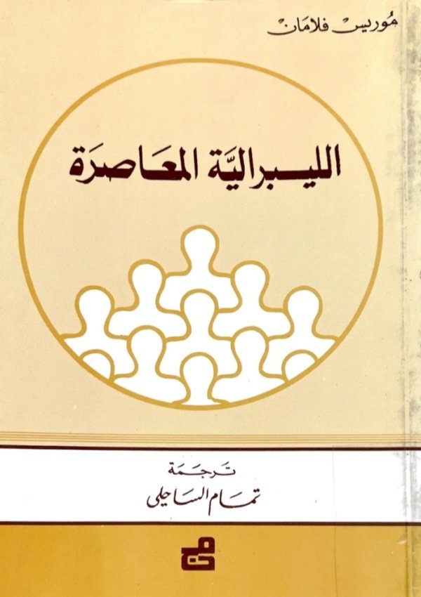 الليبرالية المعاصرة