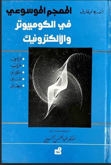 المعجم الموسوعي في الكومبيوتر والالكترونيك