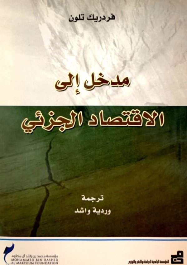 مدخل الى الاقتصاد الجزئي
