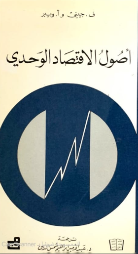 أصول الاقتصاد الوحدي