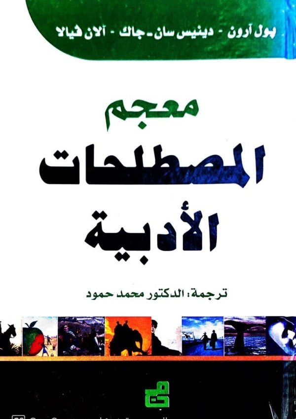 معجم المصطلحات الأدبية