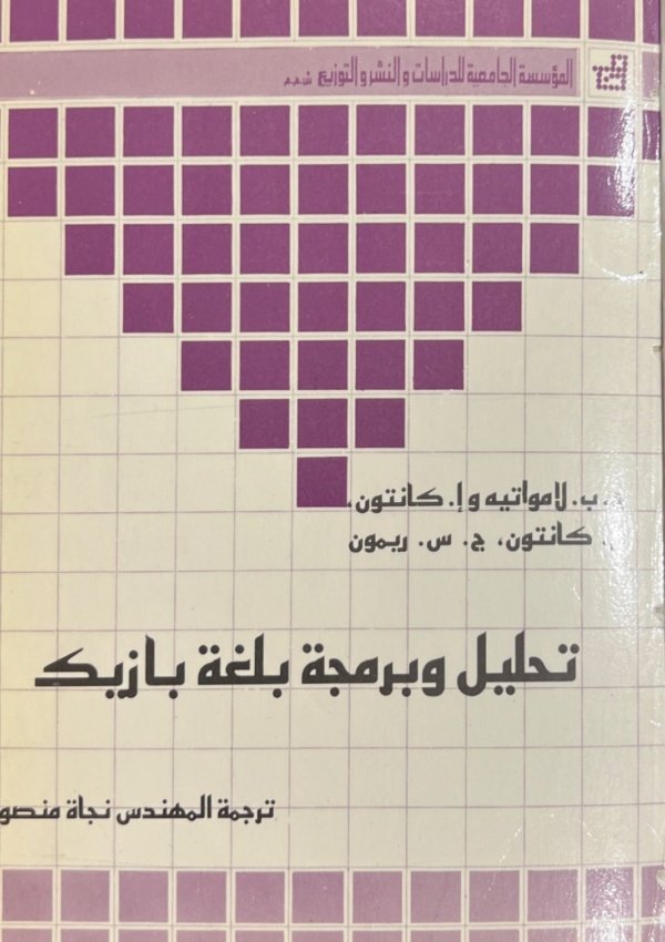 تحليل وبرمجة بلغة بازيك
