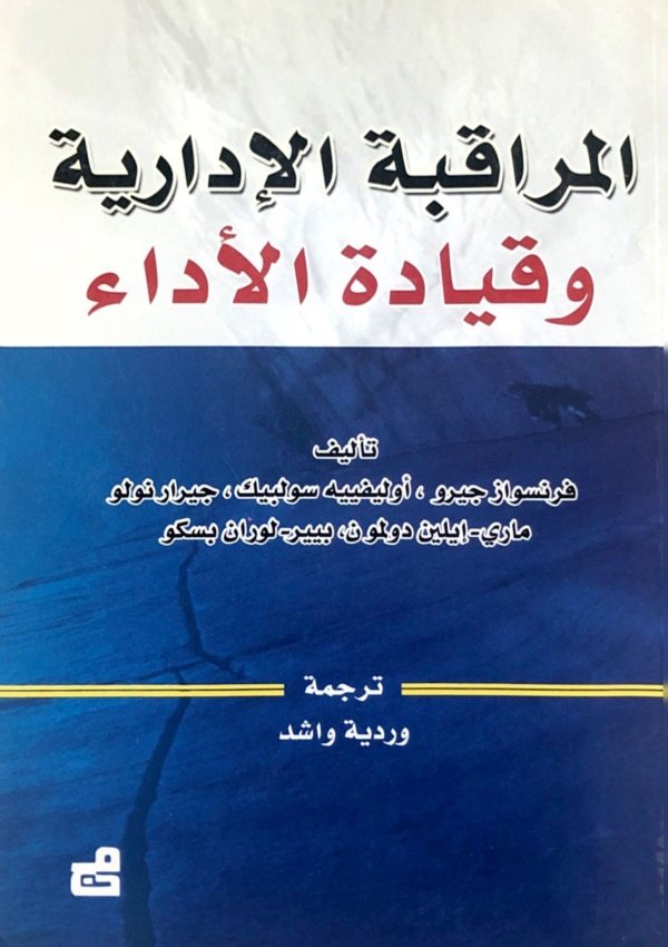 المراقبة الإدارية وقيادة الأداء