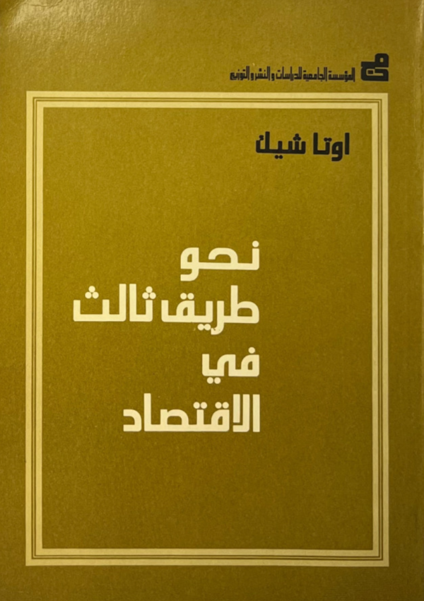 نحو طريق ثالث في الاقتصاد