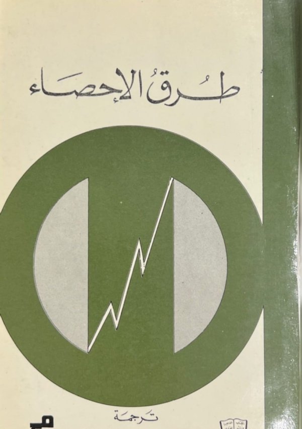 طرق الاحصاء