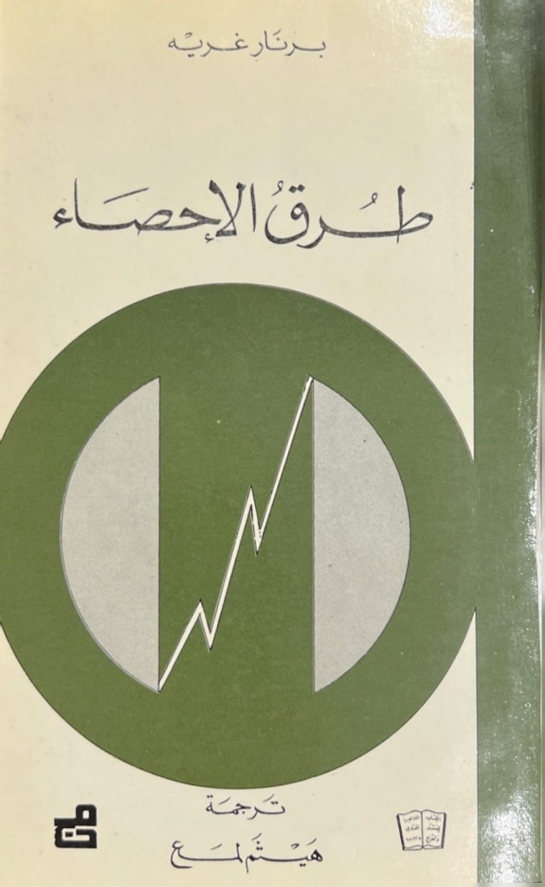 طرق الاحصاء