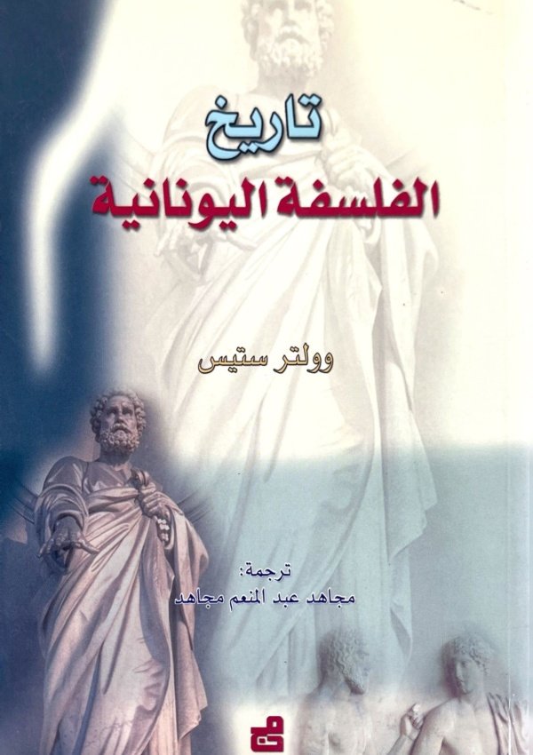 تاريخ الفلسفة اليونانية