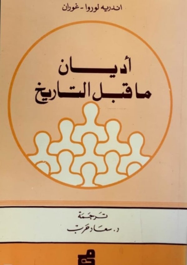 أديان ما قبل التاريخ
