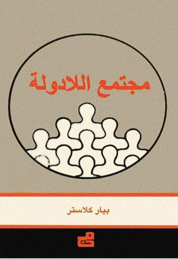 مجتمع اللادولة
