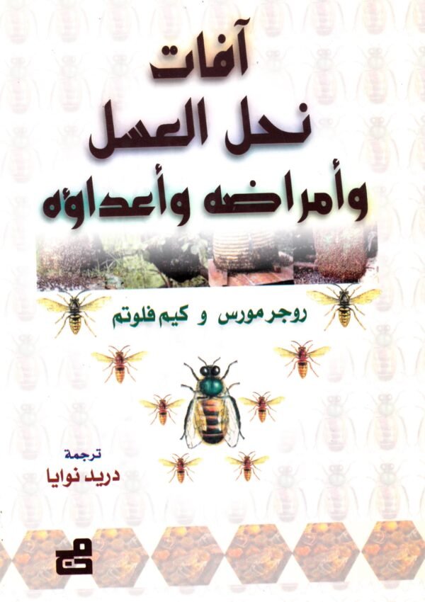 آفات نحل العسل وأمراضه وأعداؤه