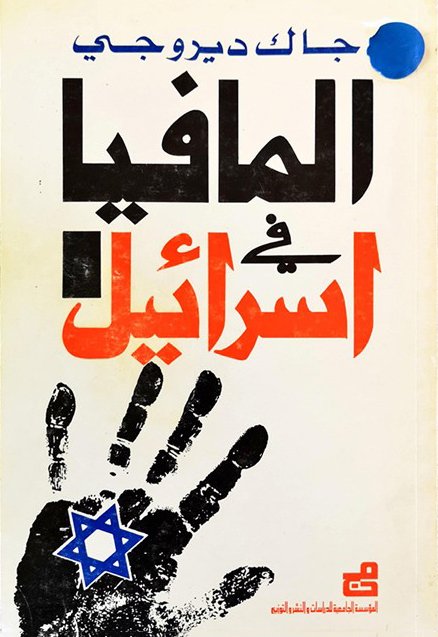 المافيا في إسرائيل