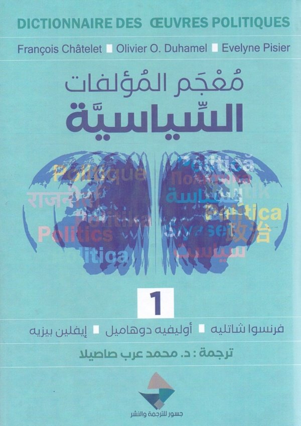 معجم المؤلفات السياسية