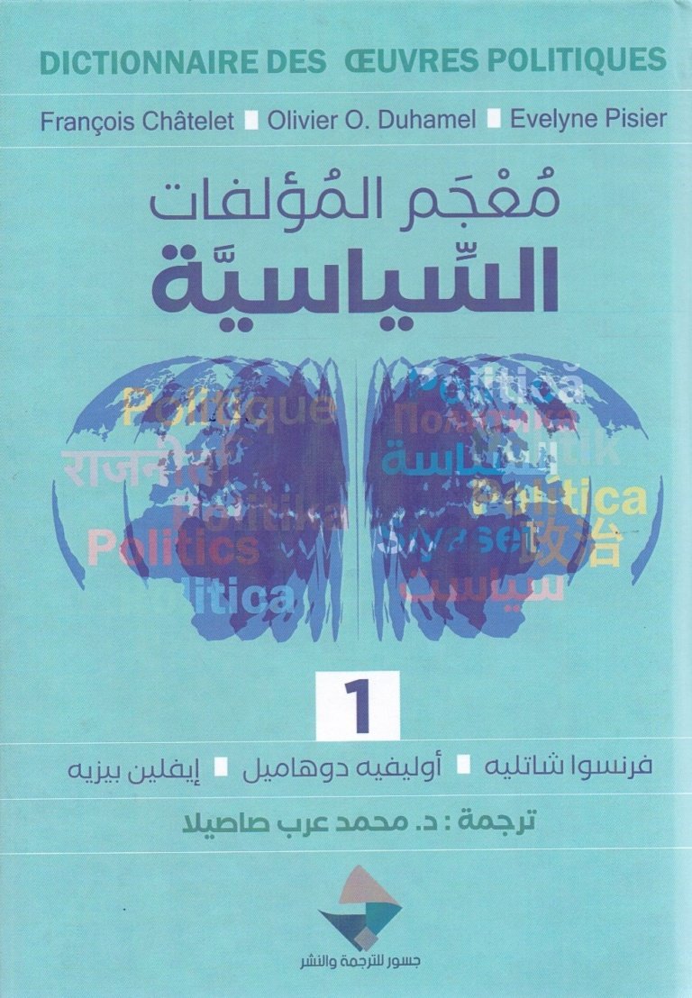 معجم المؤلفات السياسية