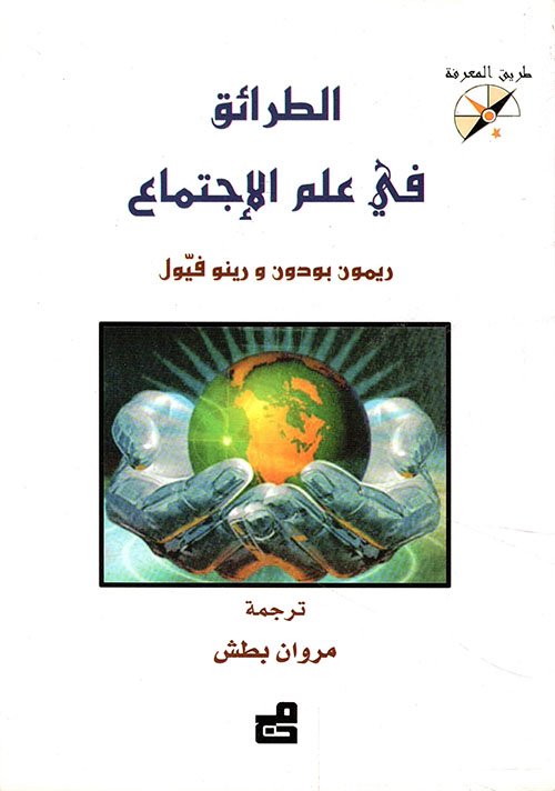الطرائق في علم الاجتماع