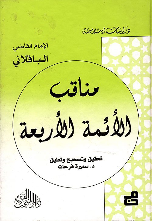 مناقب الأئمة الأربعة