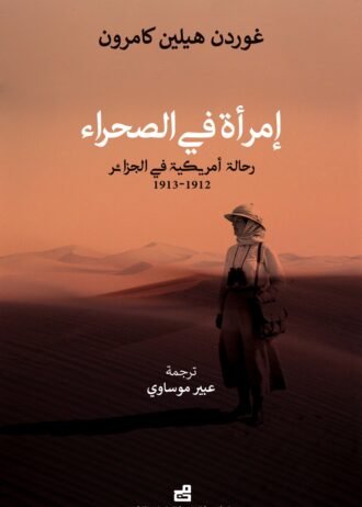 امرأة في الصحراء
