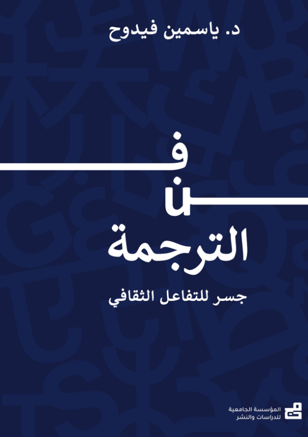 فن الترجمة : جسر للتفاعل الثقافي