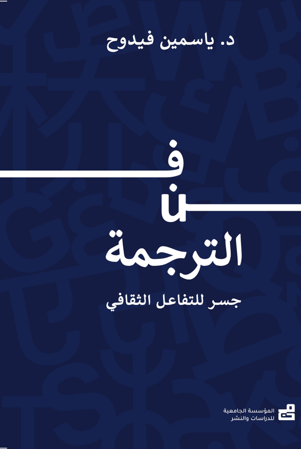 فن الترجمة : جسر للتفاعل الثقافي