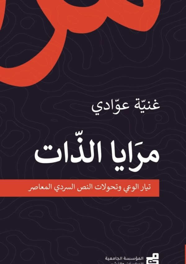 مرايا الذات
