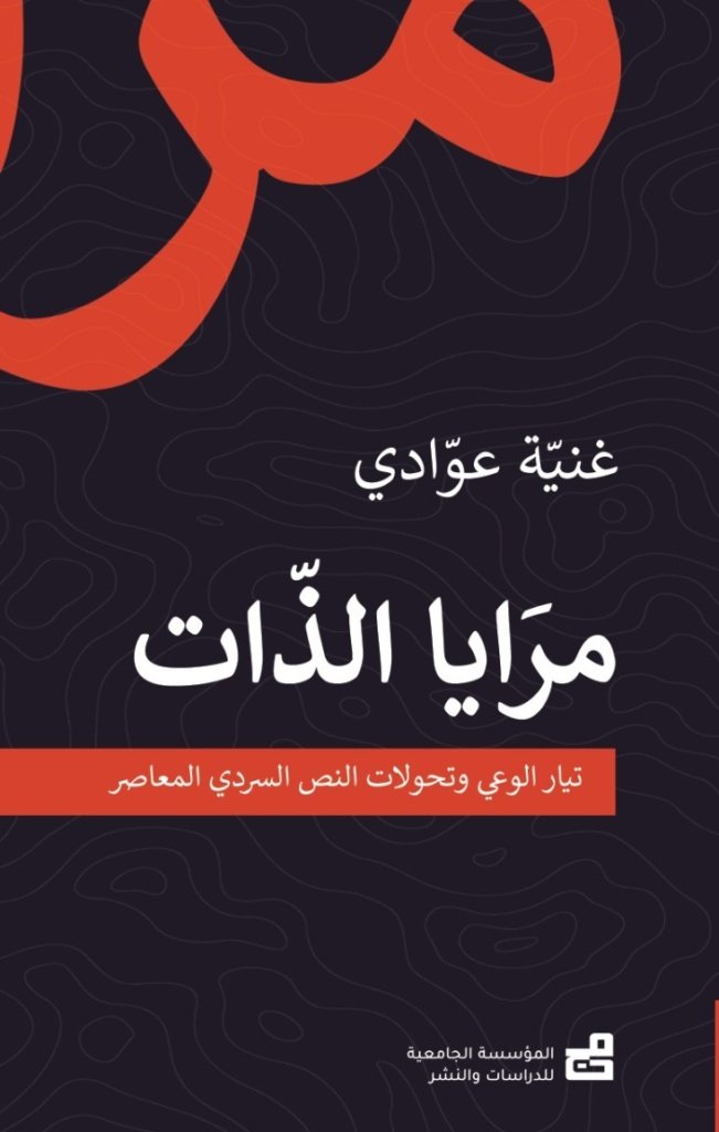مرايا الذات