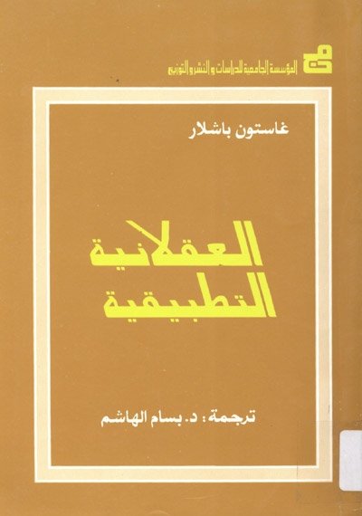 العقلانية التطبيقية