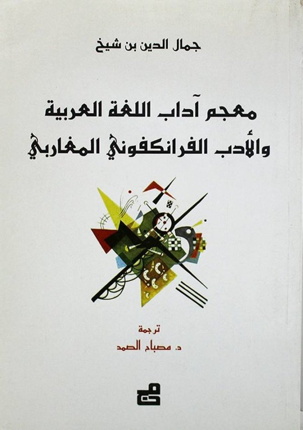 معجم آداب اللغة العربية والأدب الفرانكفوني المغاربي