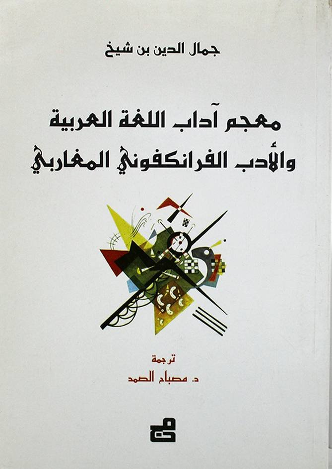 معجم آداب اللغة العربية والأدب الفرانكفوني المغاربي