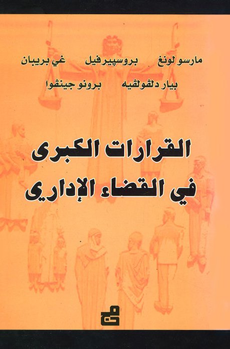 القرارات الكبرى في القضاء الإداري