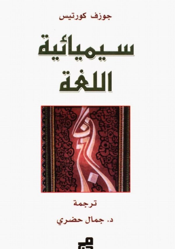 سيميائية اللغة