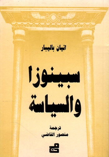 سبينوزا والسياسة