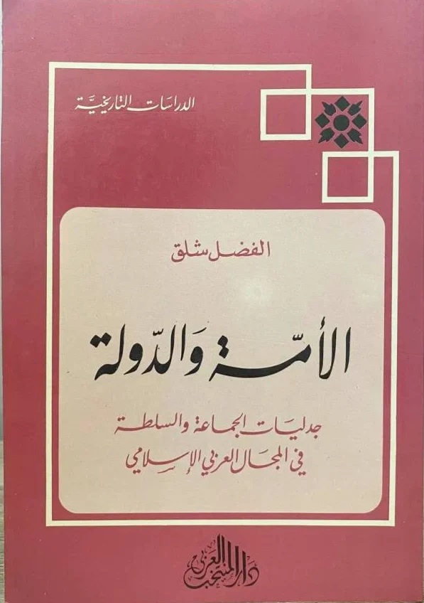 الأمة والدولة جدليات الجماعة والسلطة في المجال العربي الإسلامي
